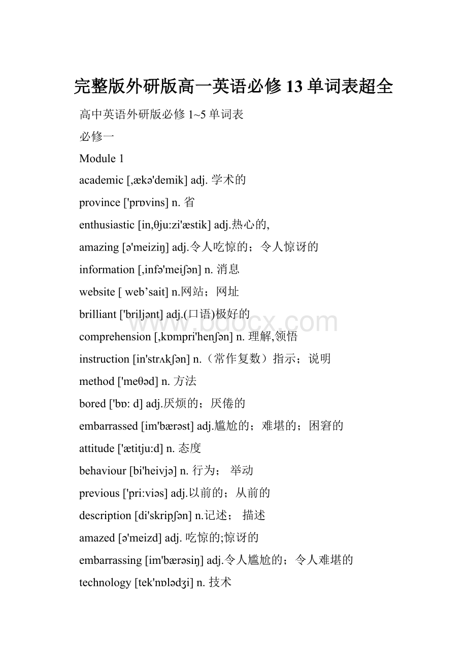 完整版外研版高一英语必修13单词表超全.docx_第1页