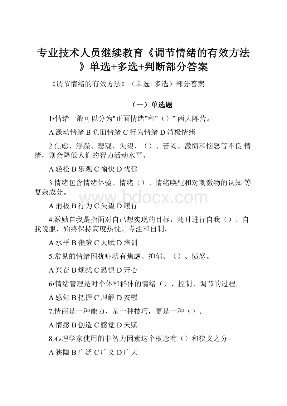 专业技术人员继续教育《调节情绪的有效方法》单选+多选+判断部分答案.docx