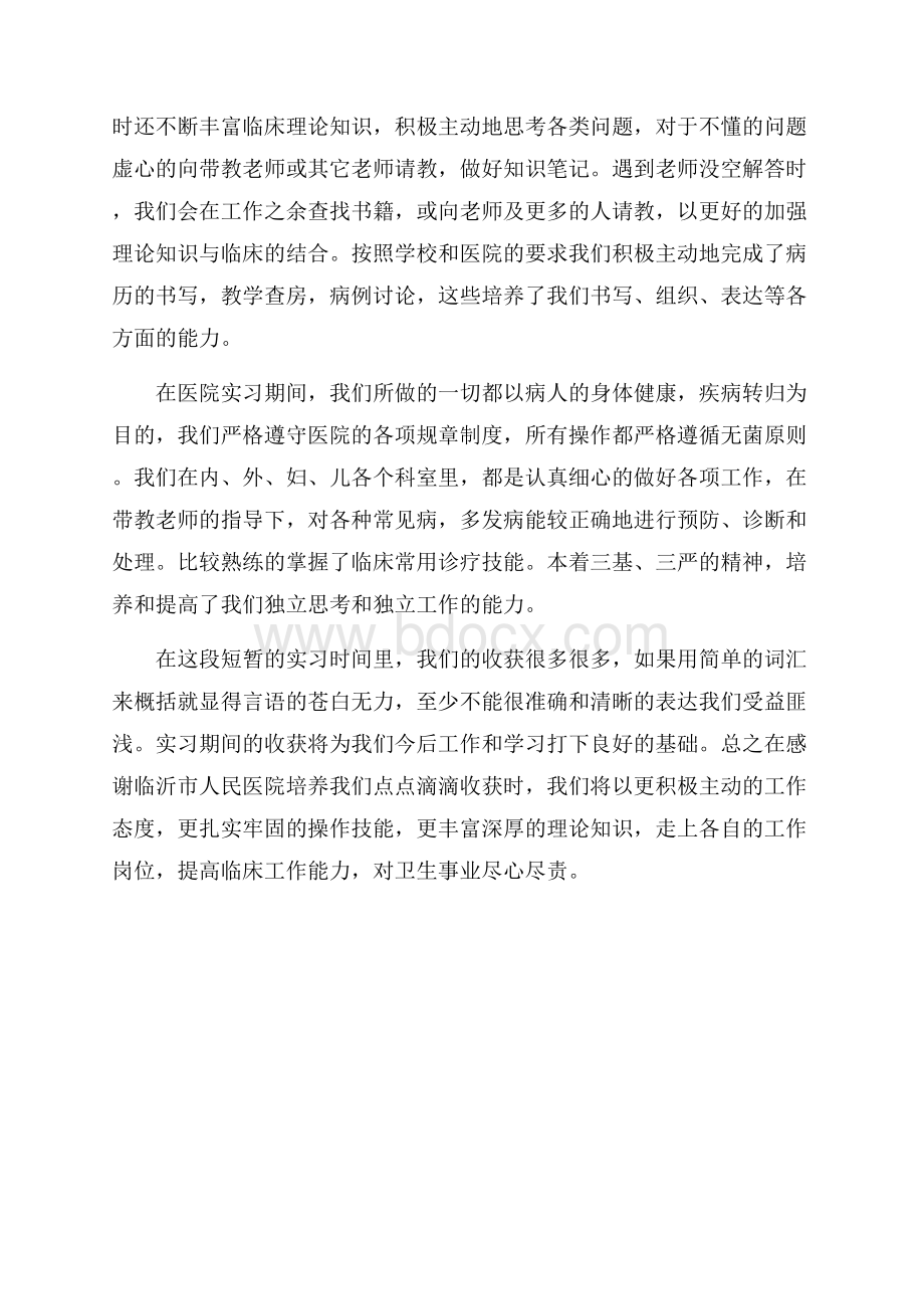 最新医学院毕业实习心得.docx_第2页