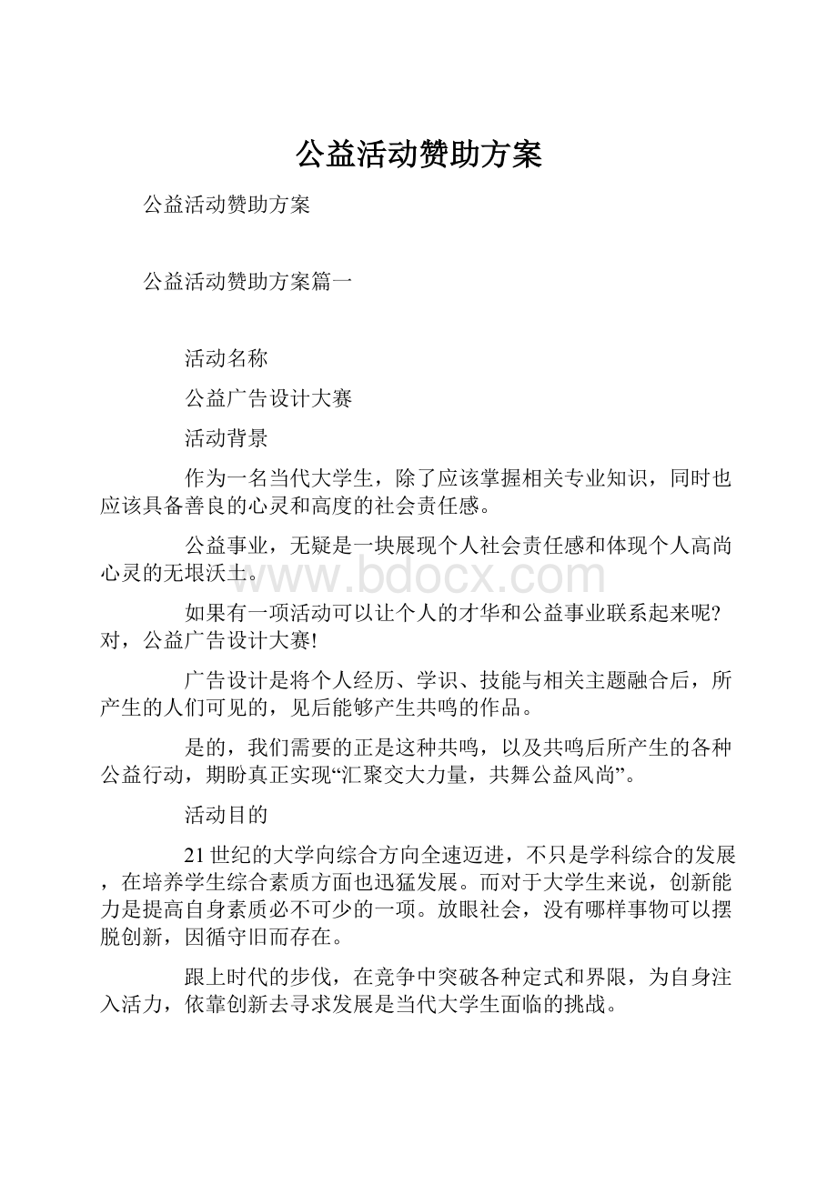 公益活动赞助方案.docx_第1页