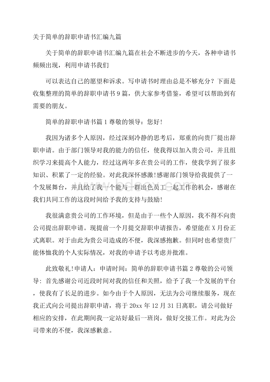 关于简单的辞职申请书汇编九篇.docx_第1页