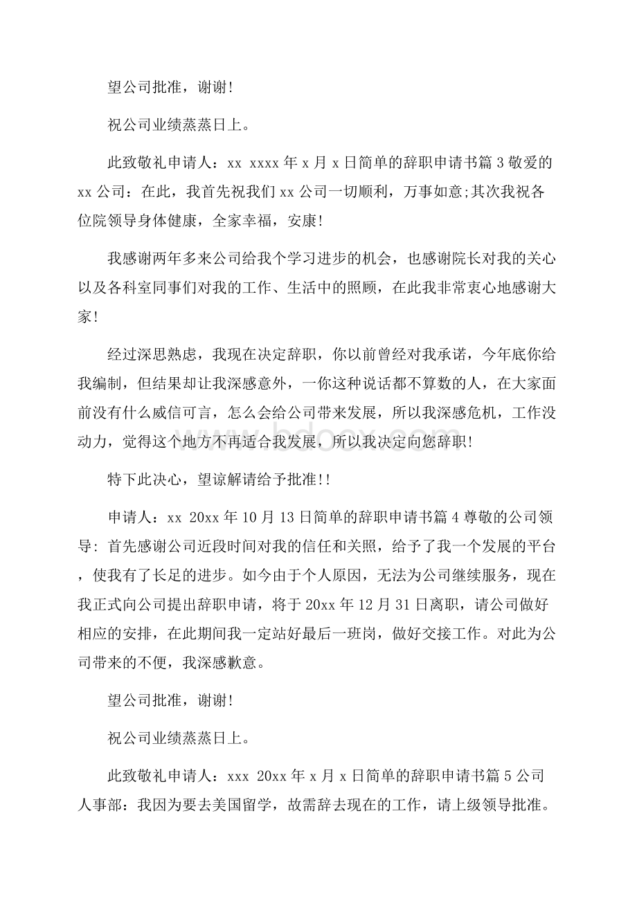 关于简单的辞职申请书汇编九篇.docx_第2页