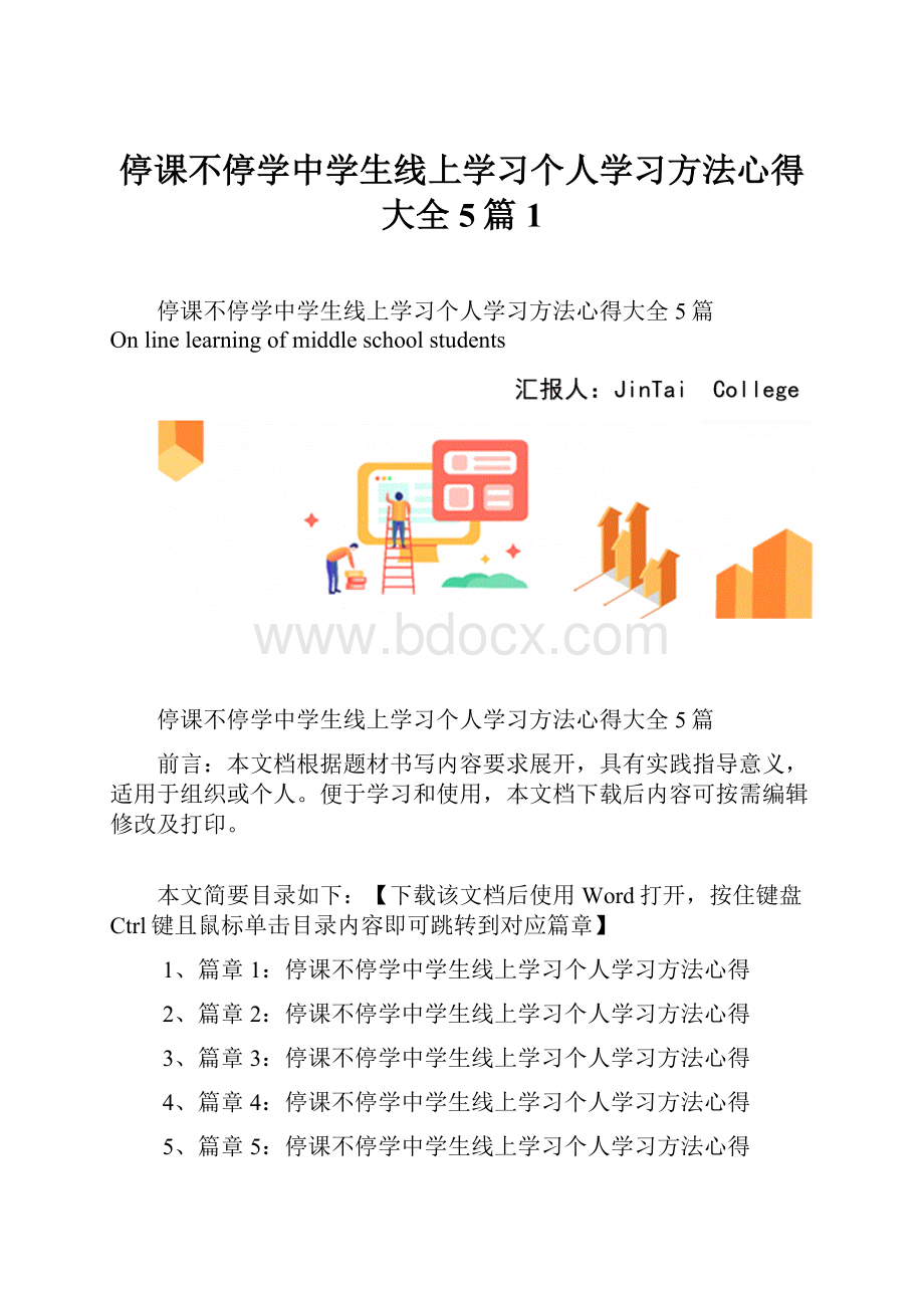 停课不停学中学生线上学习个人学习方法心得大全5篇1.docx_第1页