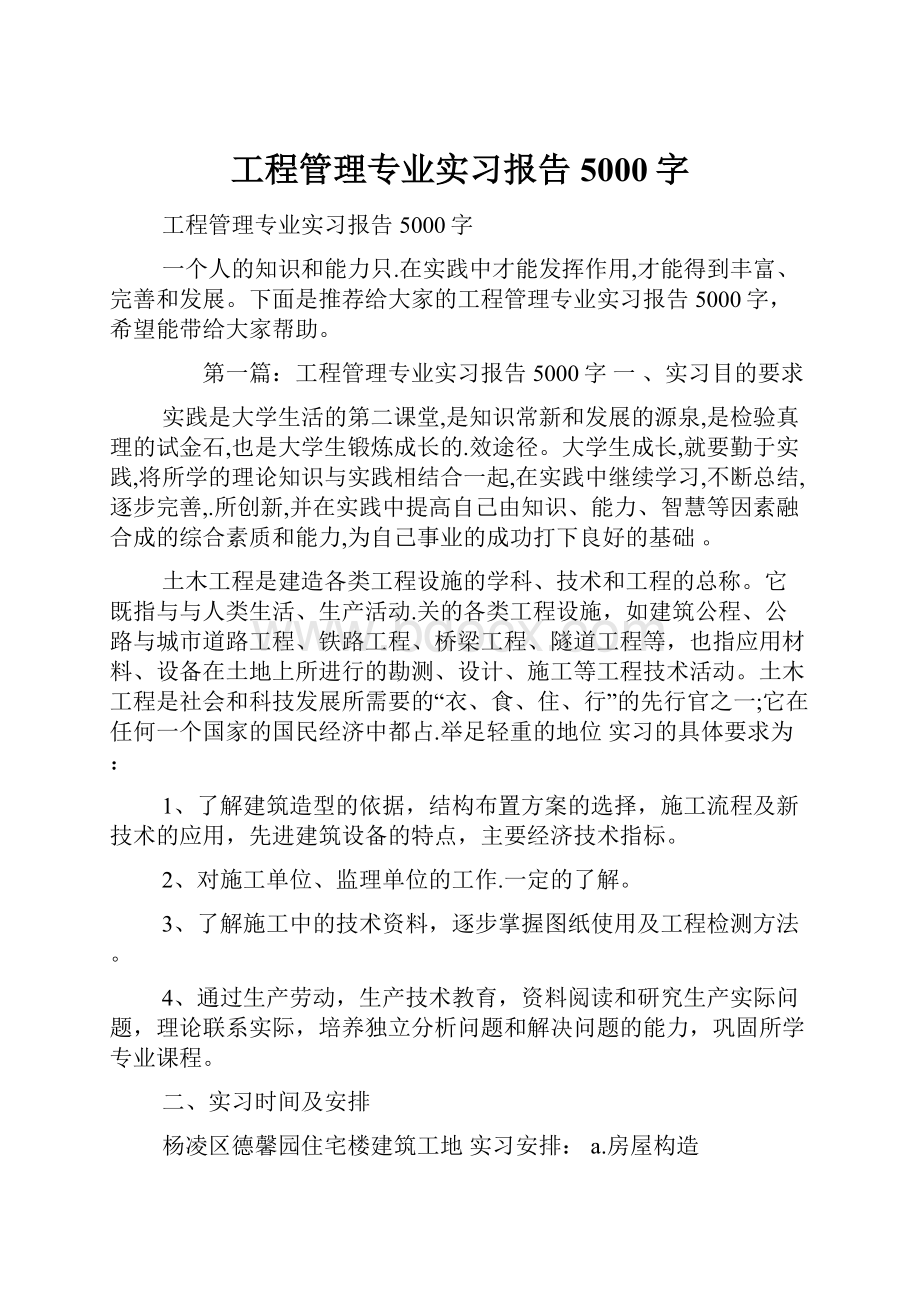 工程管理专业实习报告5000字.docx_第1页