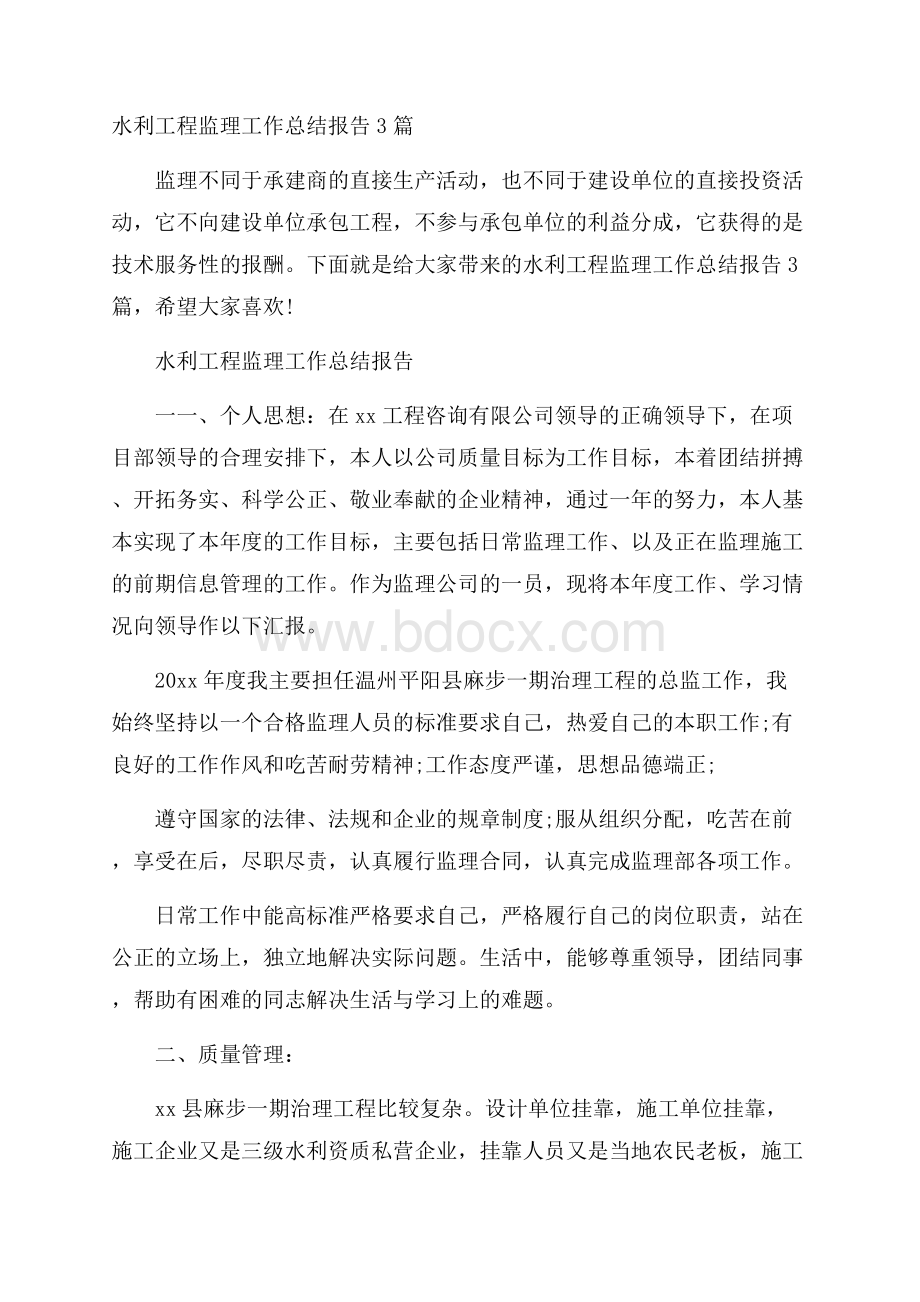 水利工程监理工作总结报告3篇.docx