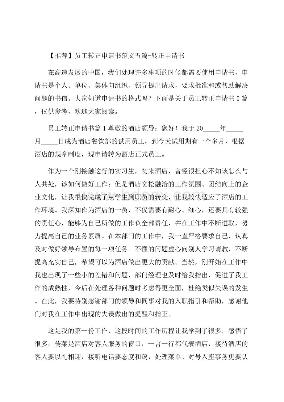 推荐员工转正申请书范文五篇转正申请书.docx