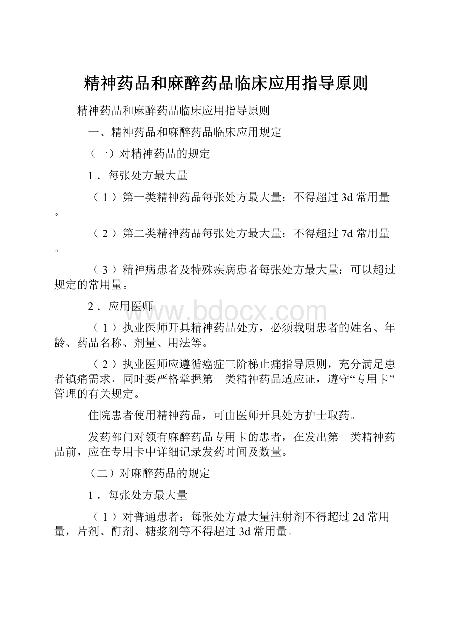 精神药品和麻醉药品临床应用指导原则.docx