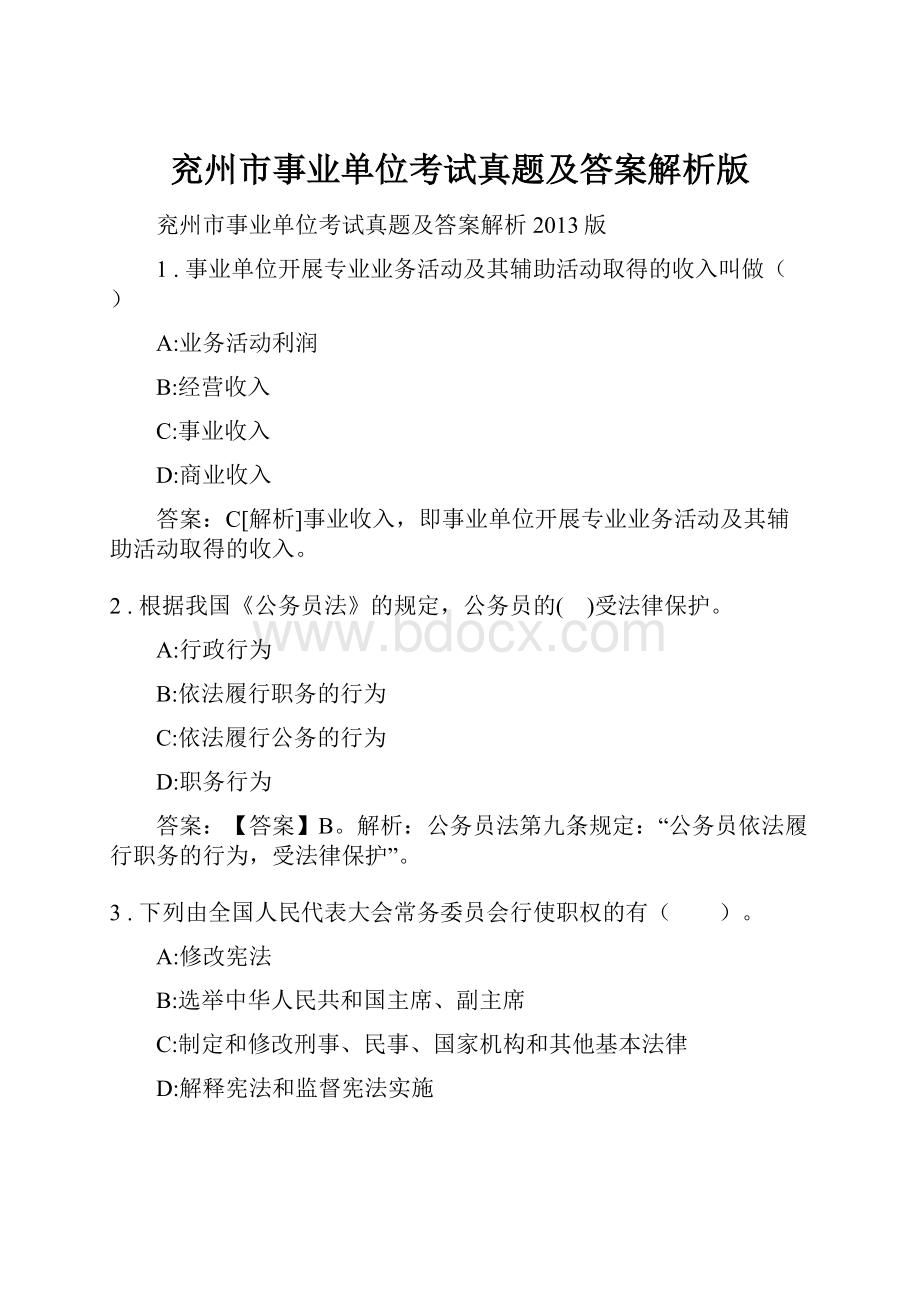 兖州市事业单位考试真题及答案解析版.docx