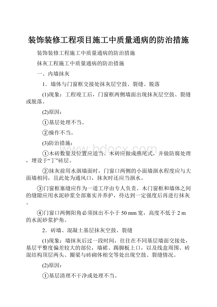 装饰装修工程项目施工中质量通病的防治措施.docx_第1页