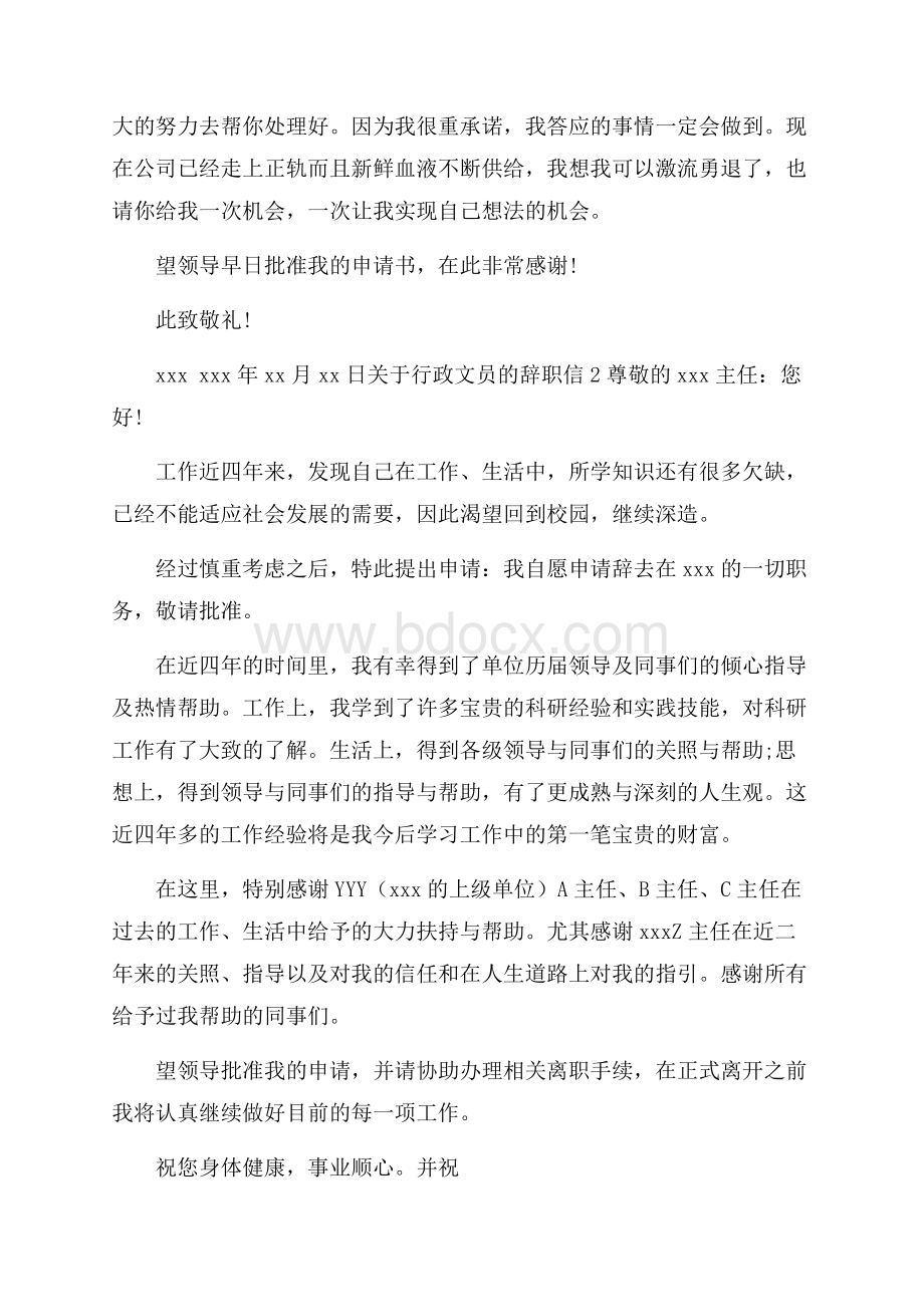 关于行政文员的辞职信.docx_第2页