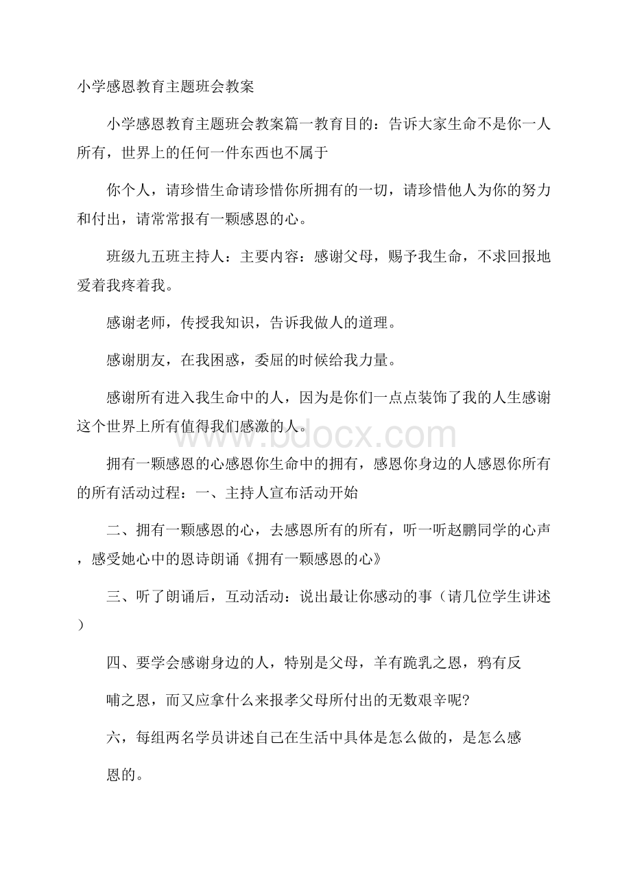 小学感恩教育主题班会教案.docx_第1页