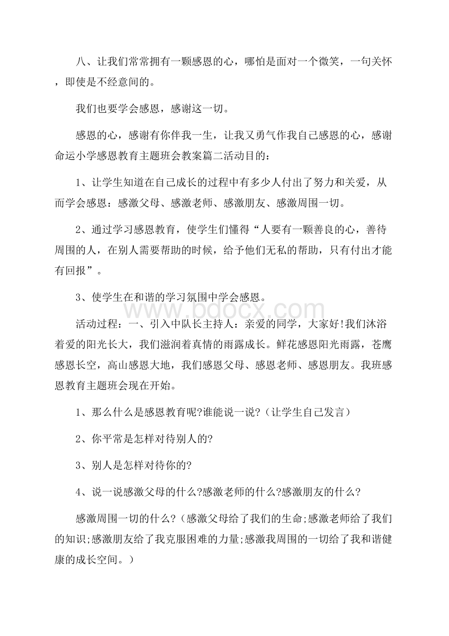 小学感恩教育主题班会教案.docx_第3页