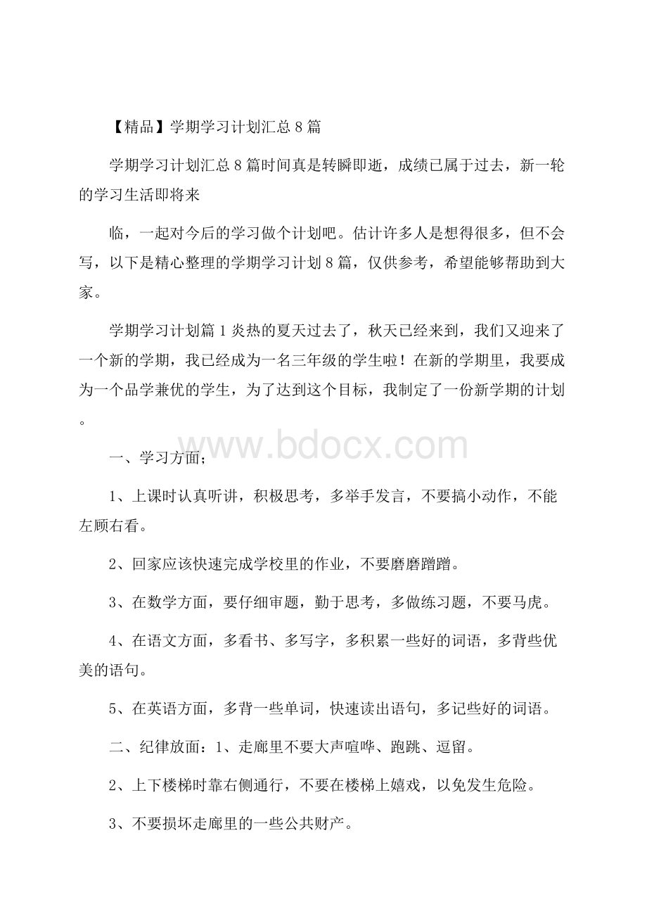 精品学期学习计划汇总8篇.docx_第1页