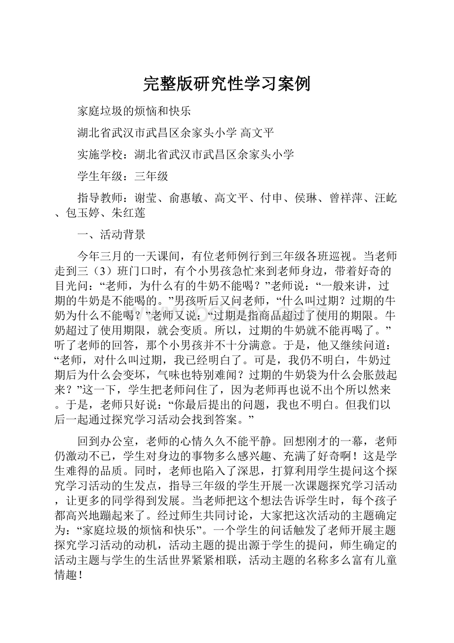 完整版研究性学习案例.docx_第1页