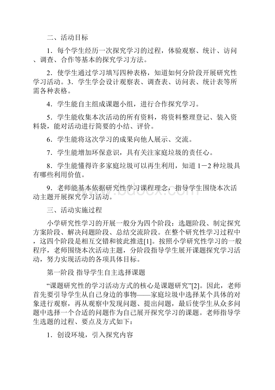 完整版研究性学习案例.docx_第2页