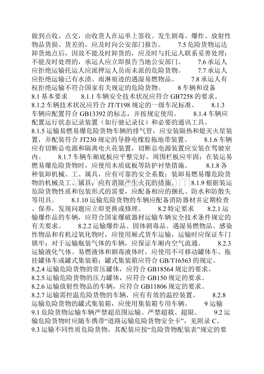 汽车运输危险货物规则JT617汇总之欧阳育创编.docx_第3页