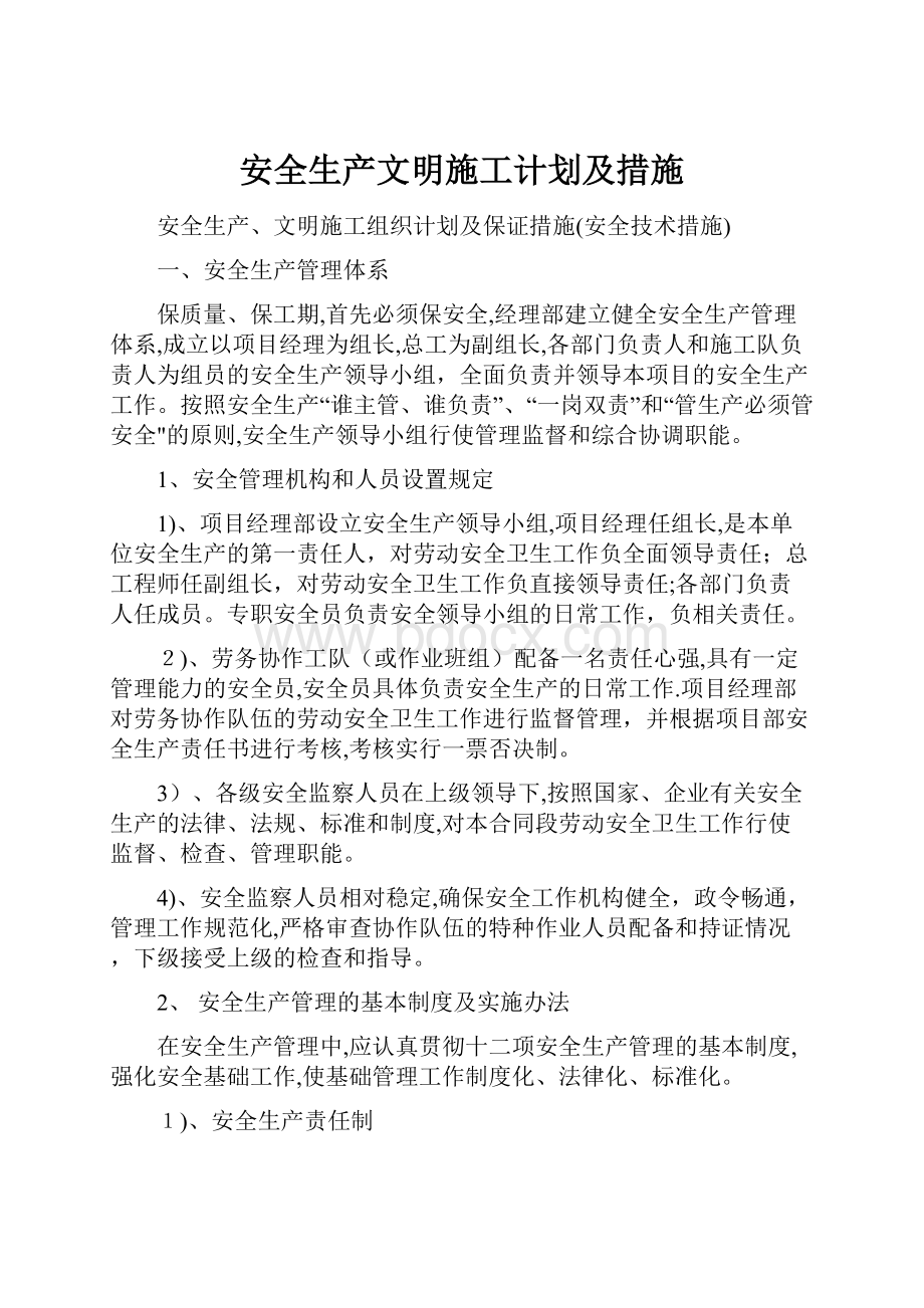 安全生产文明施工计划及措施.docx