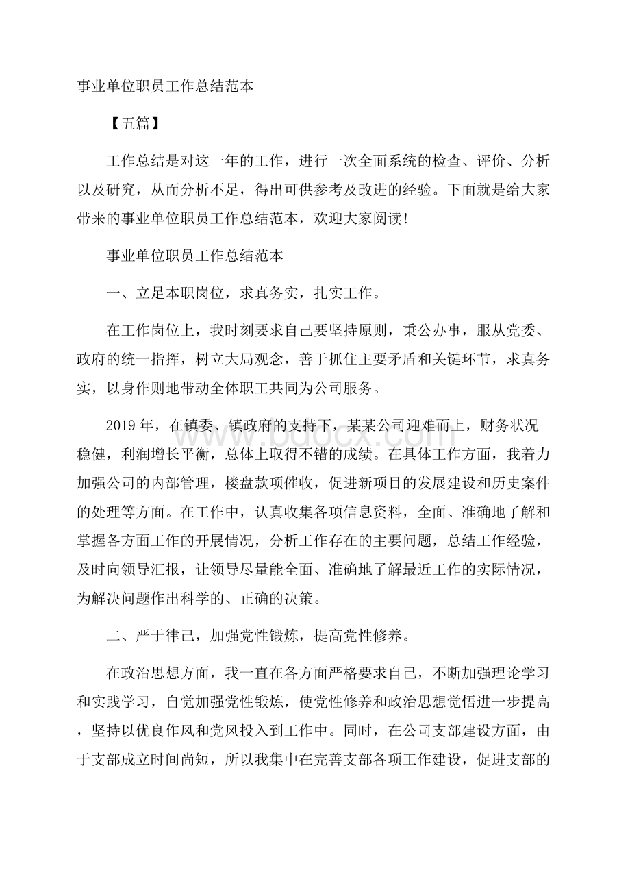 事业单位职员工作总结范本五篇.docx_第1页