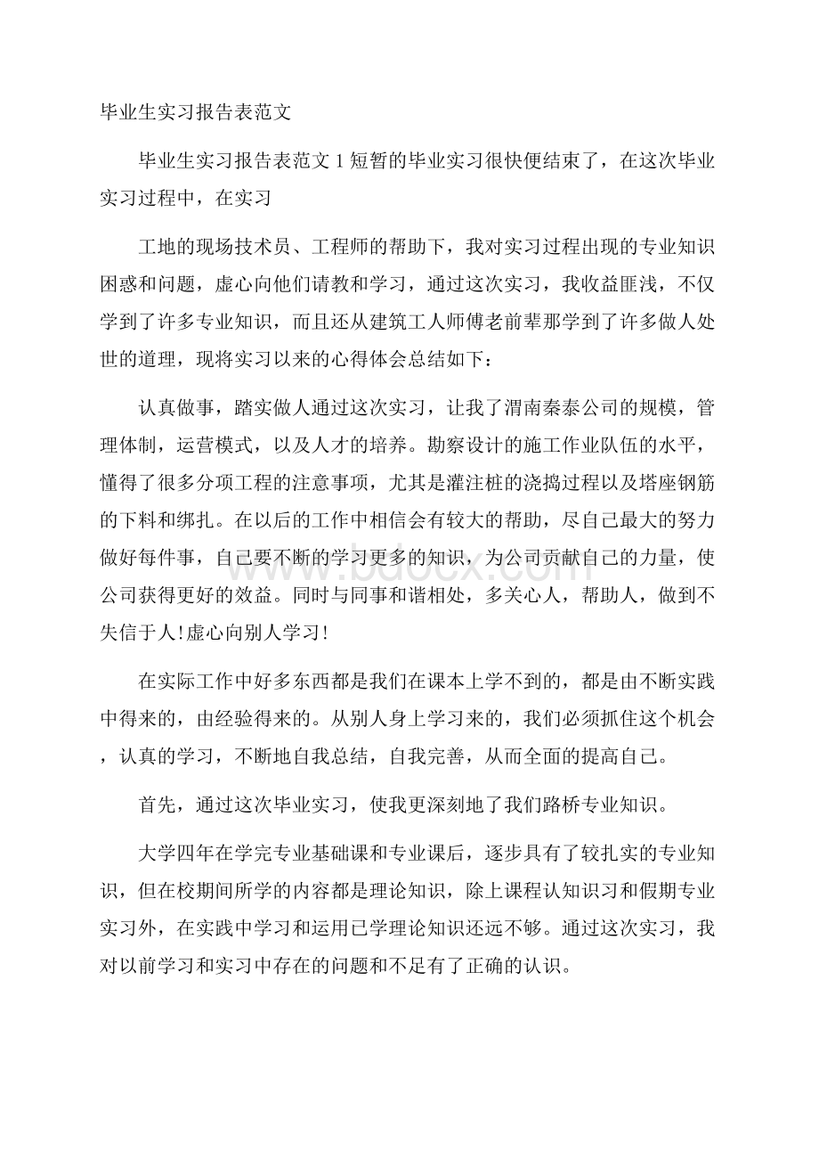 毕业生实习报告表范文.docx_第1页