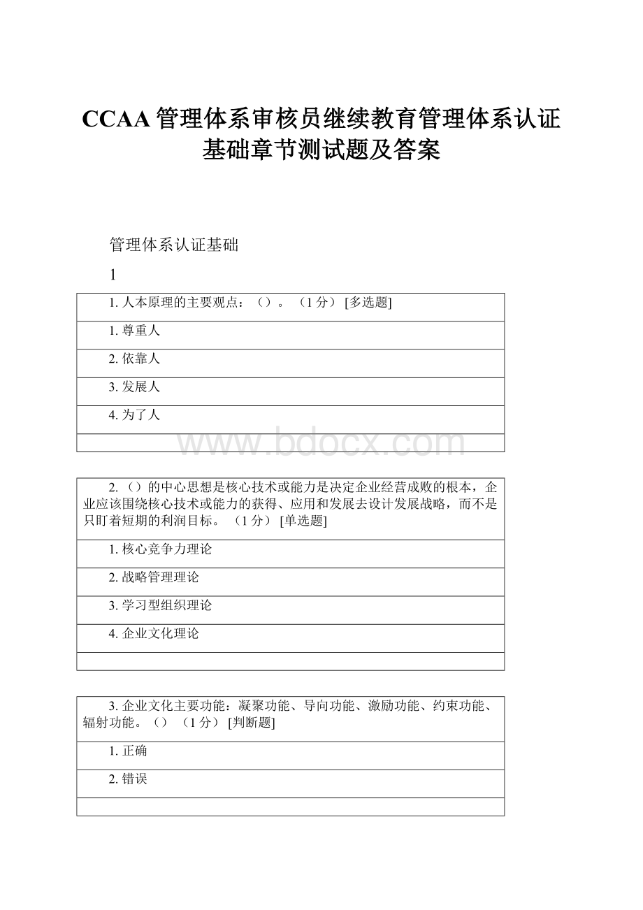 CCAA管理体系审核员继续教育管理体系认证基础章节测试题及答案.docx_第1页