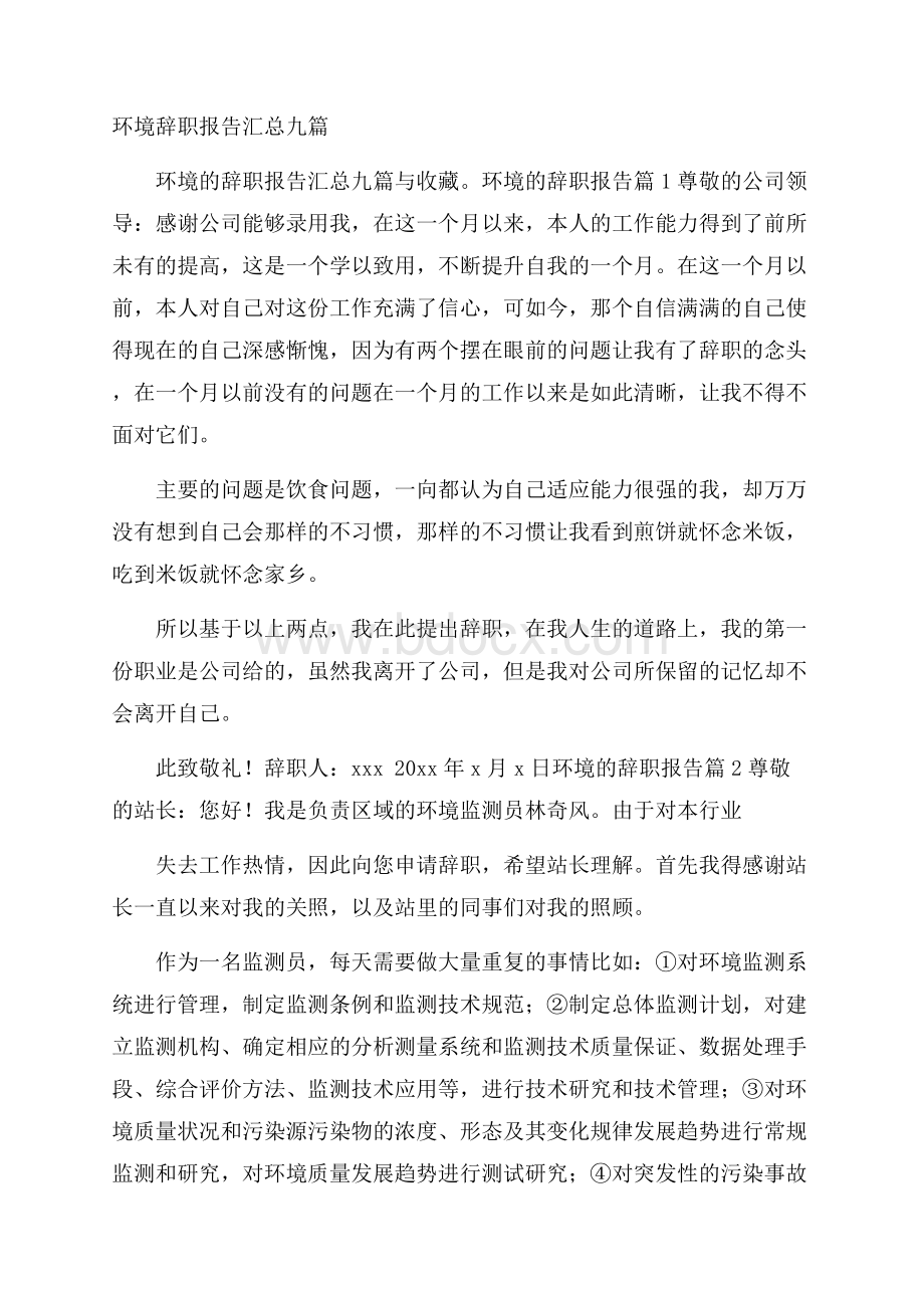 环境辞职报告汇总九篇.docx_第1页