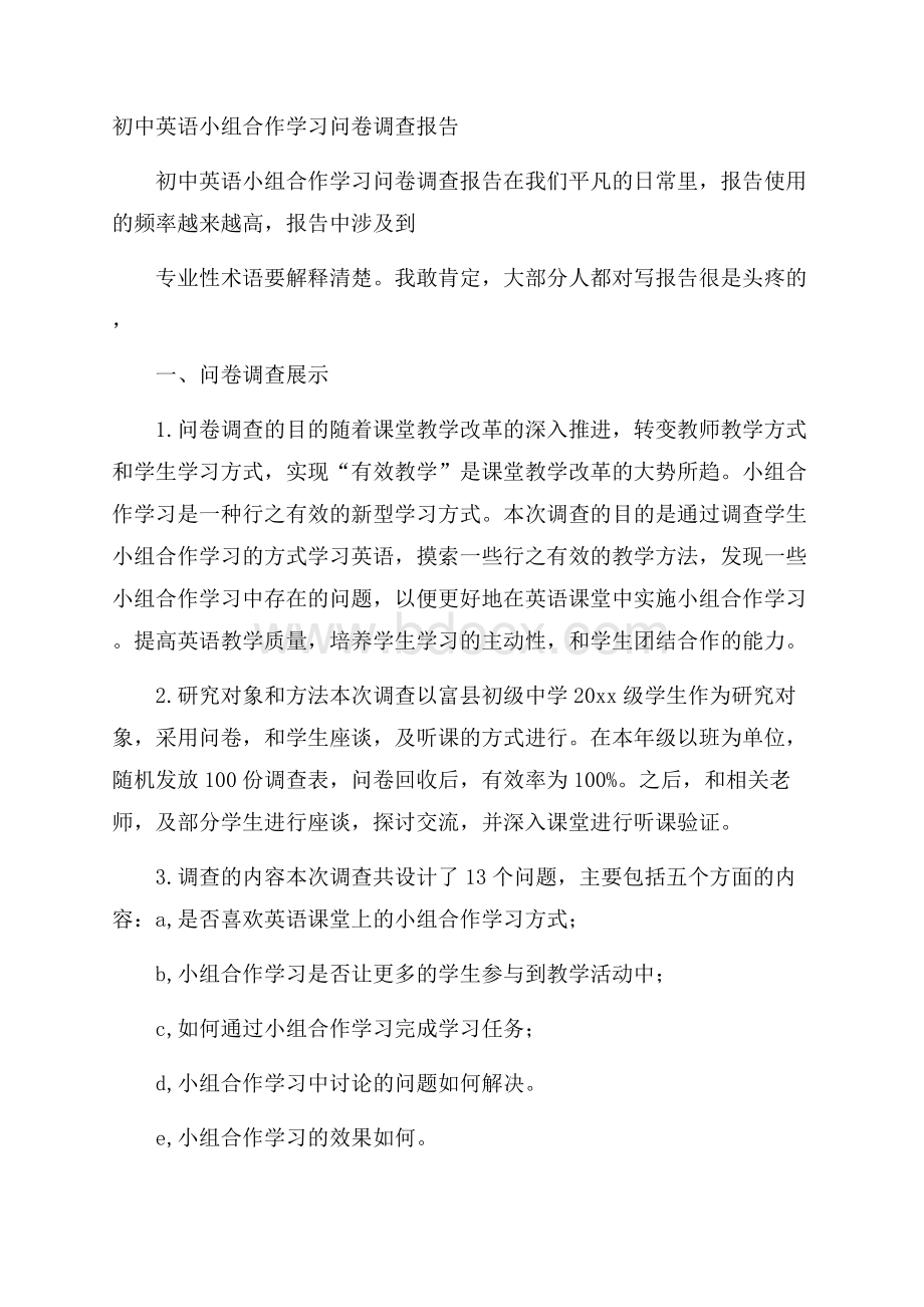 初中英语小组合作学习问卷调查报告.docx