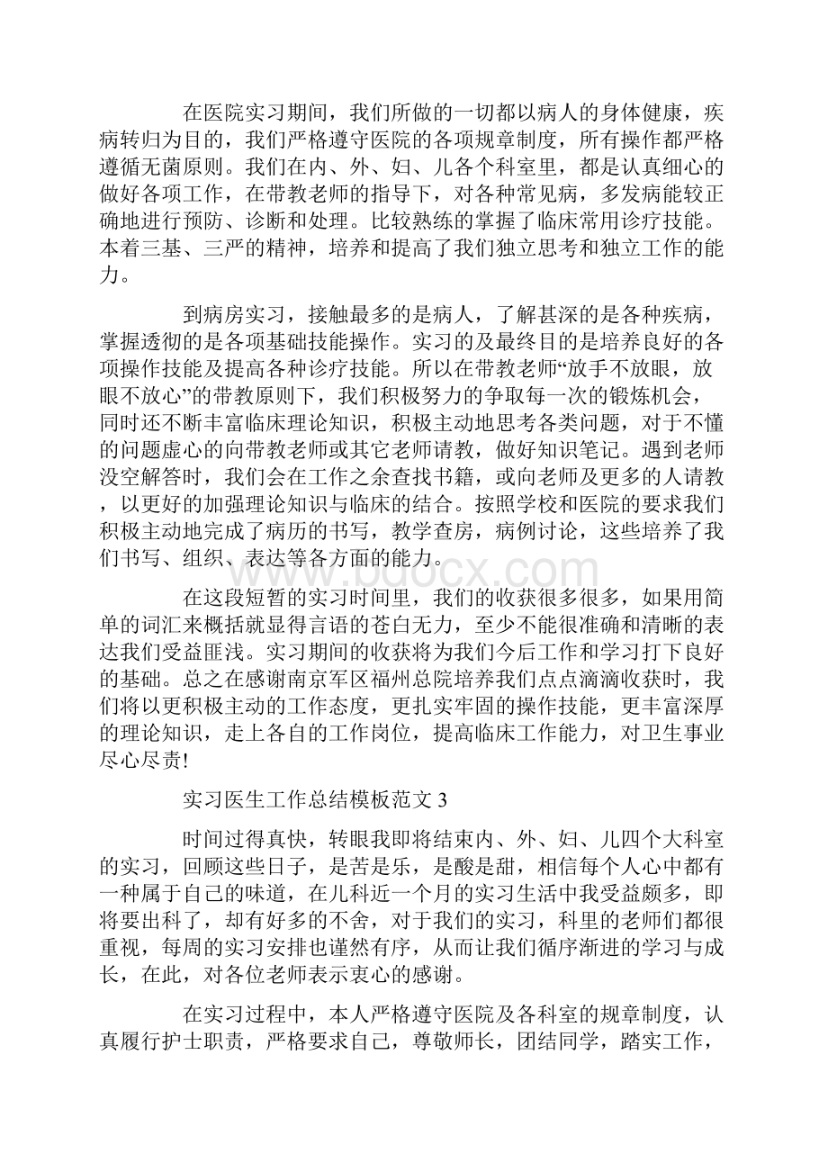 实习医生工作总结模板范文最新.docx_第3页