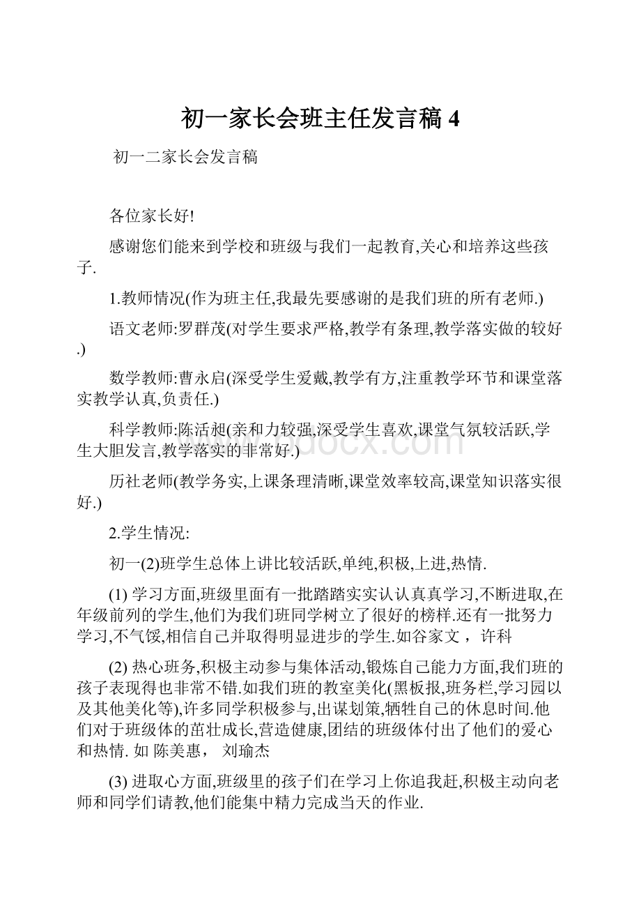 初一家长会班主任发言稿4.docx