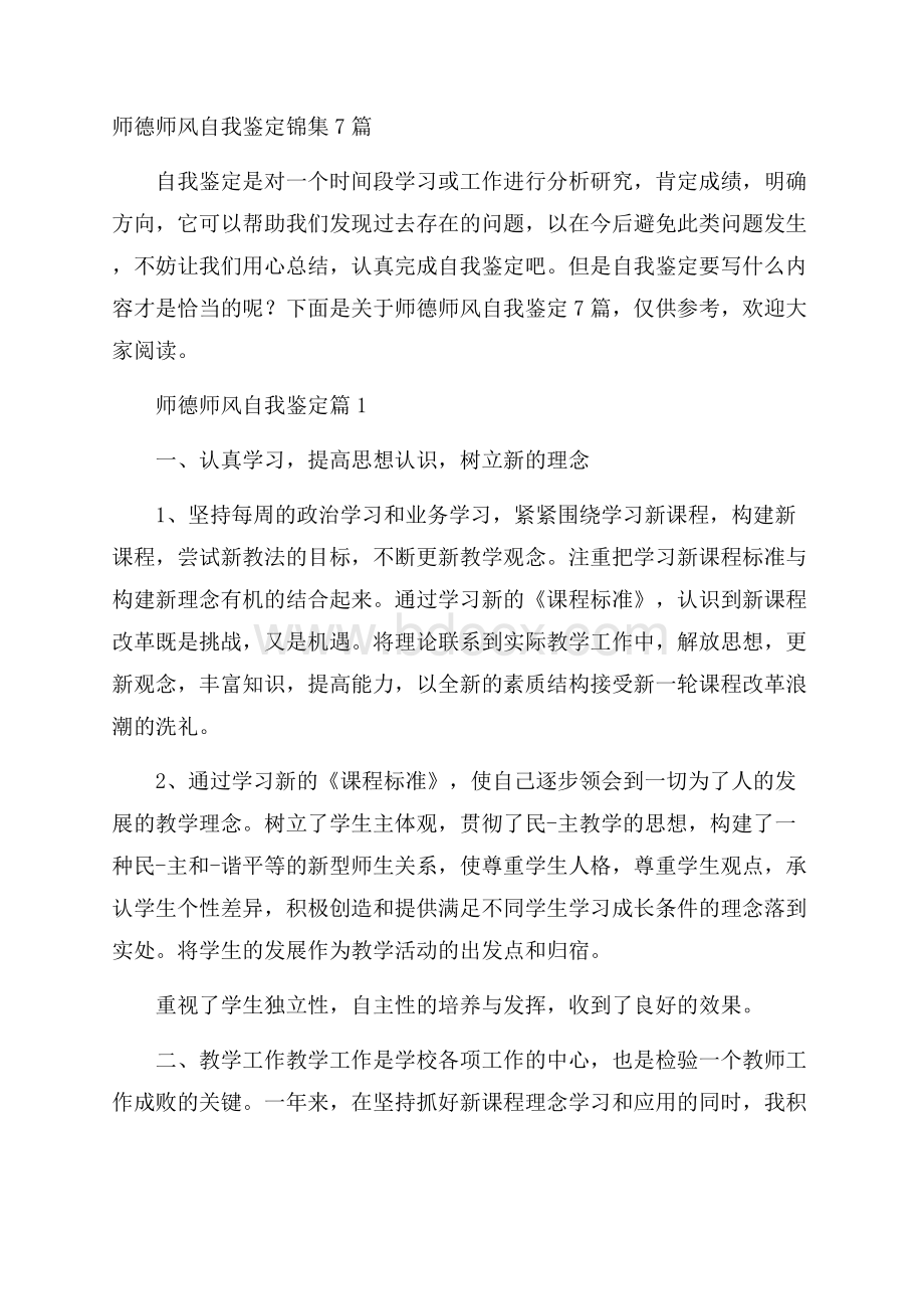 师德师风自我鉴定锦集7篇.docx_第1页