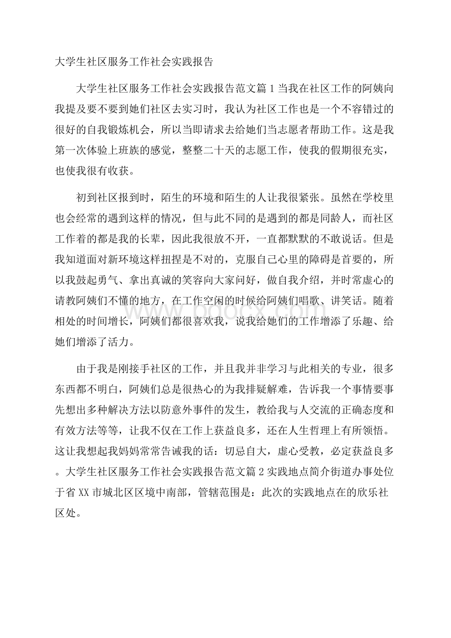 大学生社区服务工作社会实践报告.docx_第1页