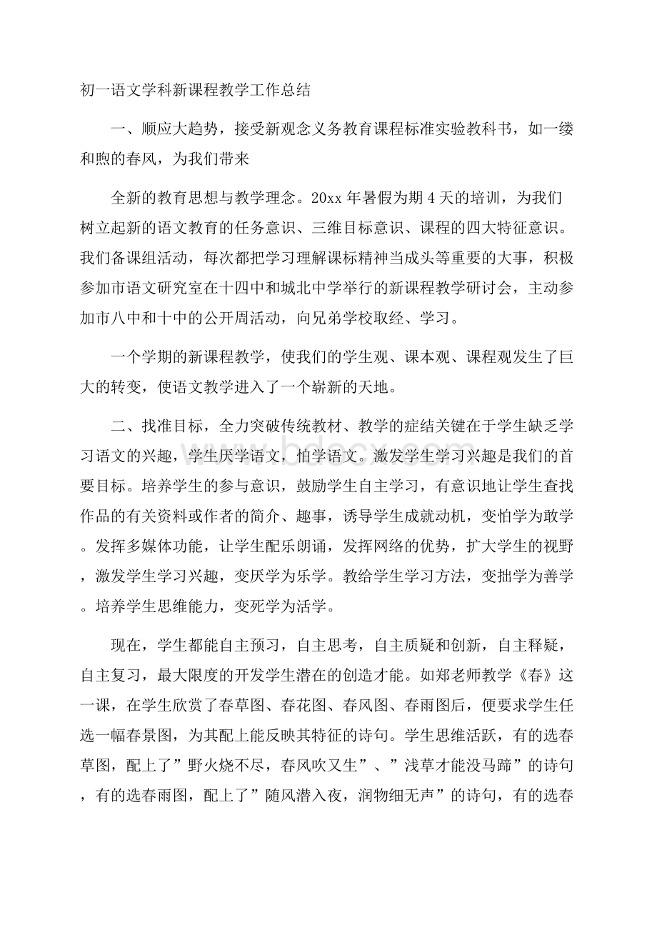 初一语文学科新课程教学工作总结.docx_第1页