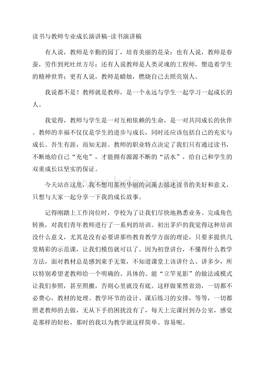 读书与教师专业成长演讲稿读书演讲稿.docx