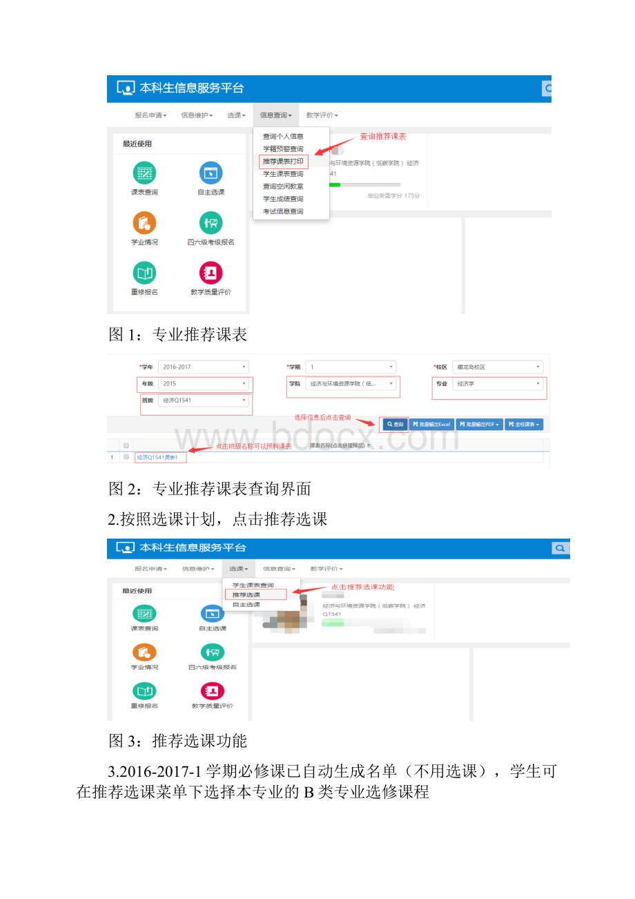 新版教务管理系统选课操作手册.docx_第3页