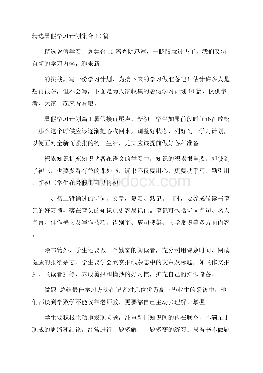 精选暑假学习计划集合10篇.docx