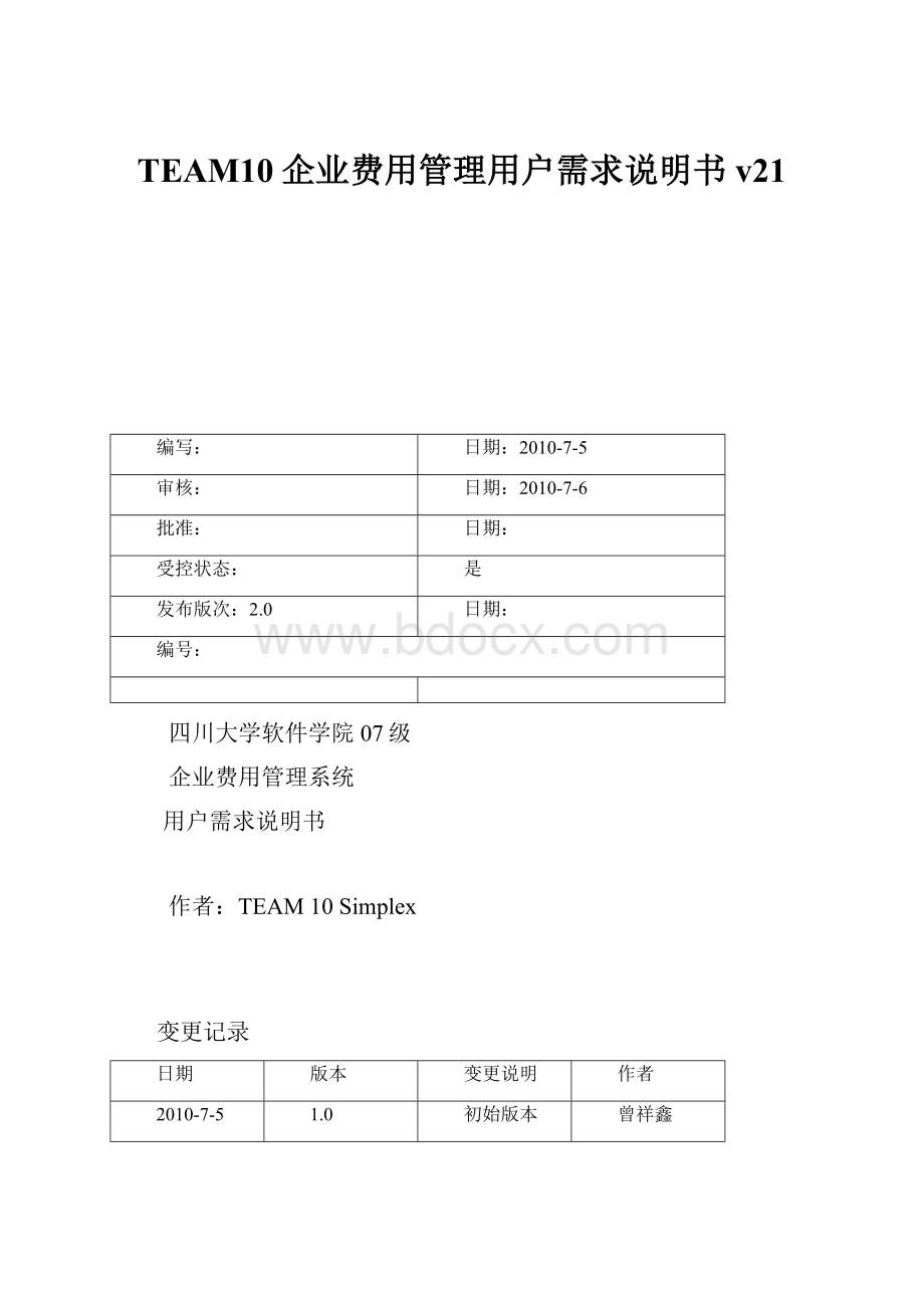 TEAM10企业费用管理用户需求说明书v21.docx