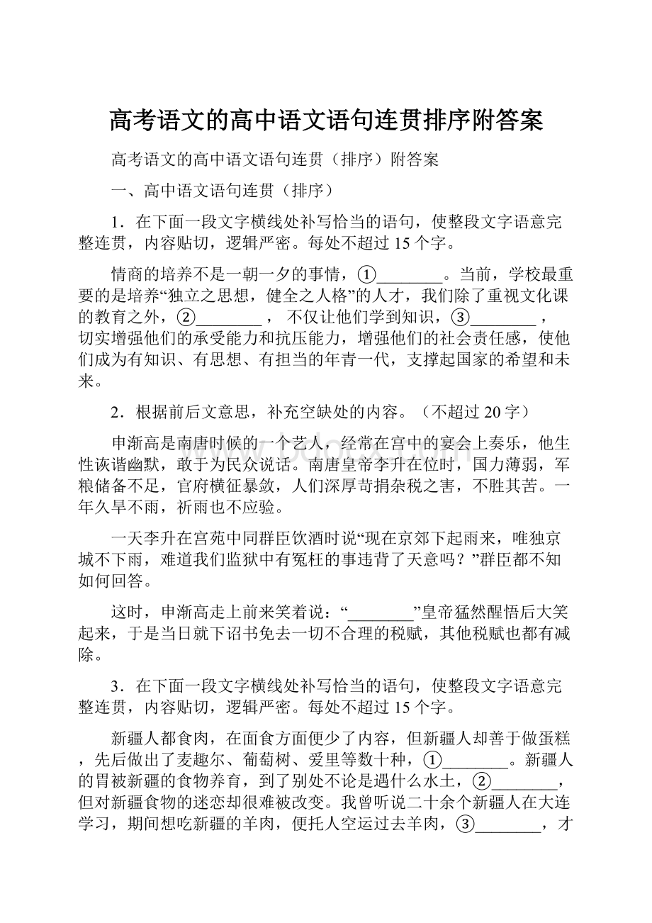 高考语文的高中语文语句连贯排序附答案.docx