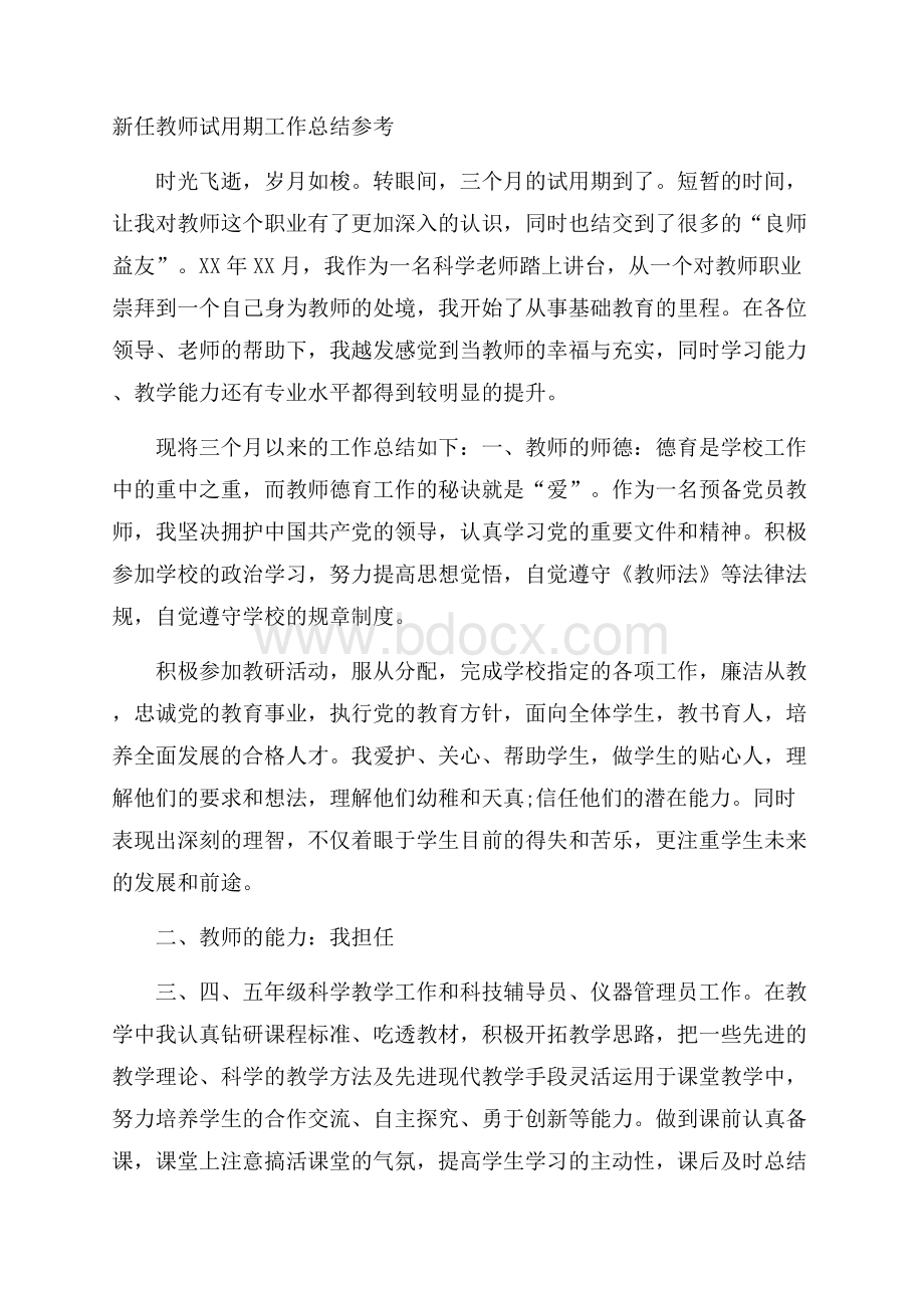 新任教师试用期工作总结参考.docx_第1页