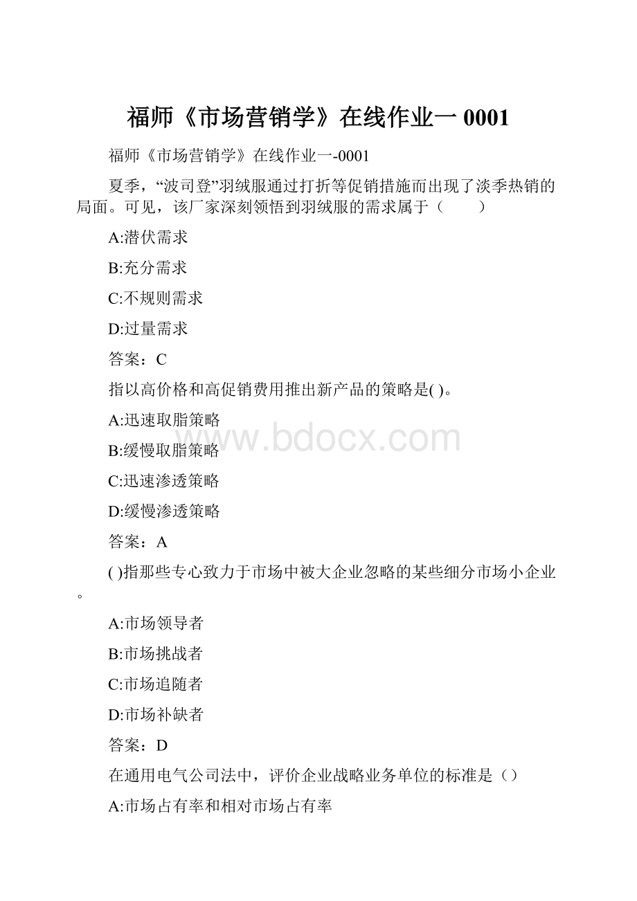 福师《市场营销学》在线作业一0001.docx_第1页