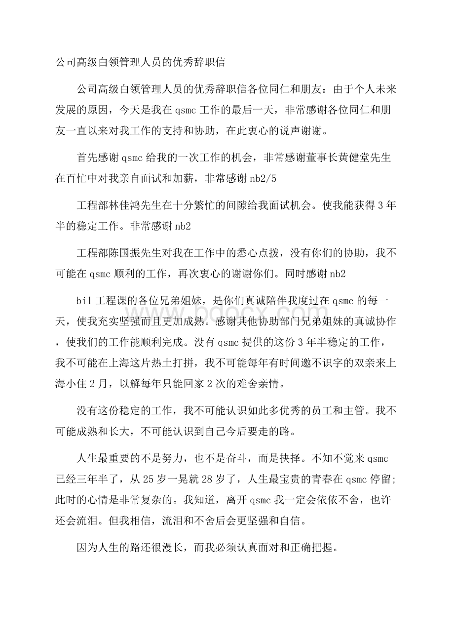 公司高级白领管理人员的优秀辞职信.docx