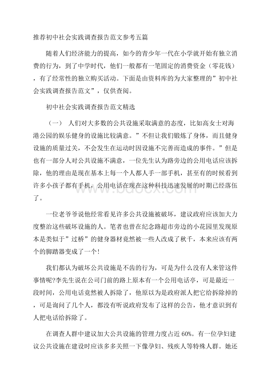 推荐初中社会实践调查报告范文参考五篇.docx_第1页