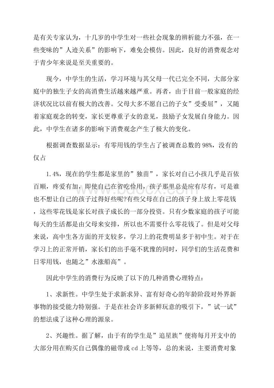 推荐初中社会实践调查报告范文参考五篇.docx_第3页