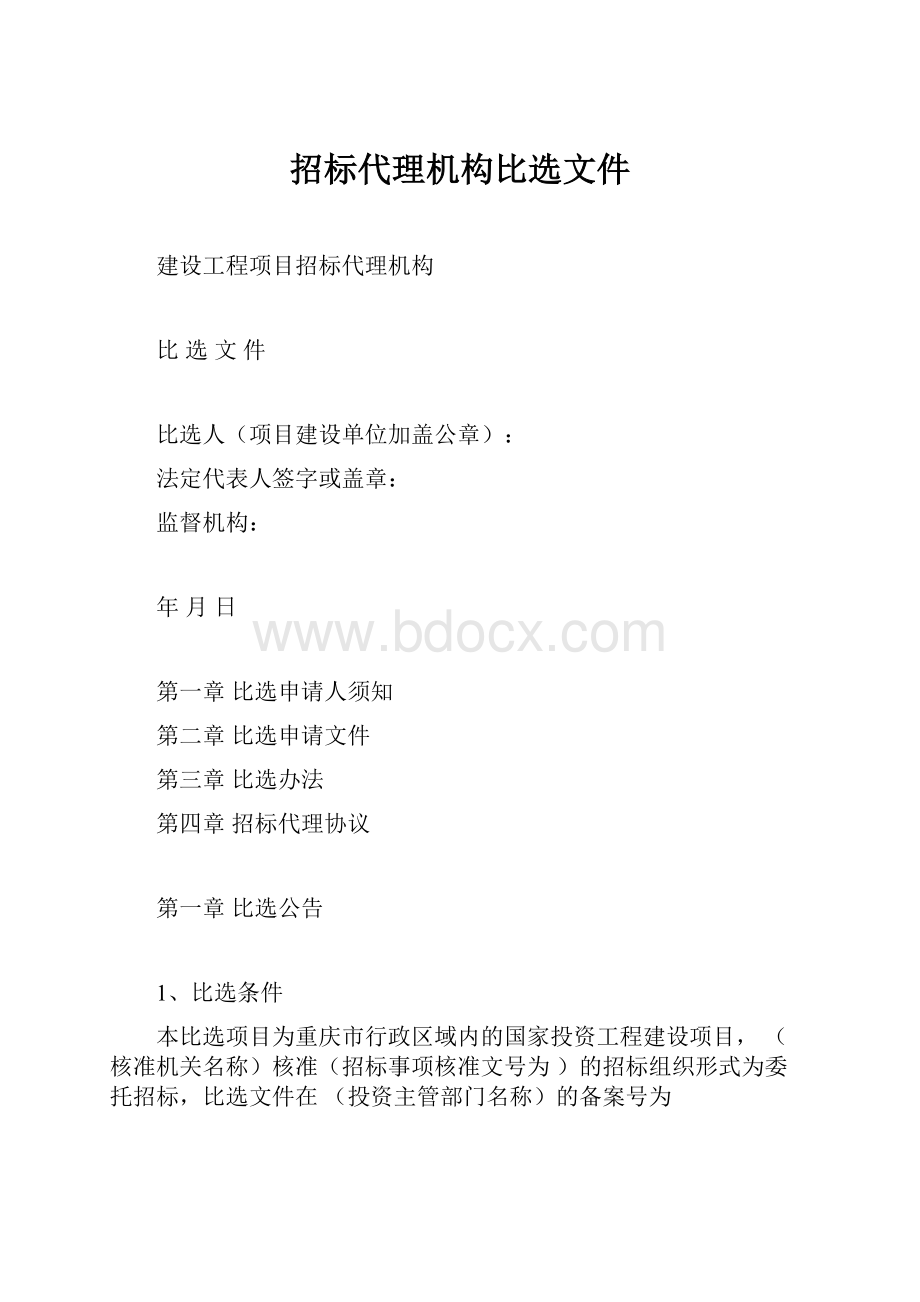 招标代理机构比选文件.docx