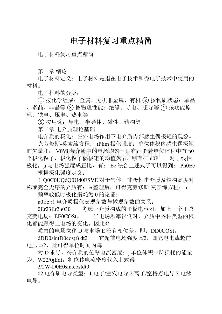 电子材料复习重点精简.docx_第1页