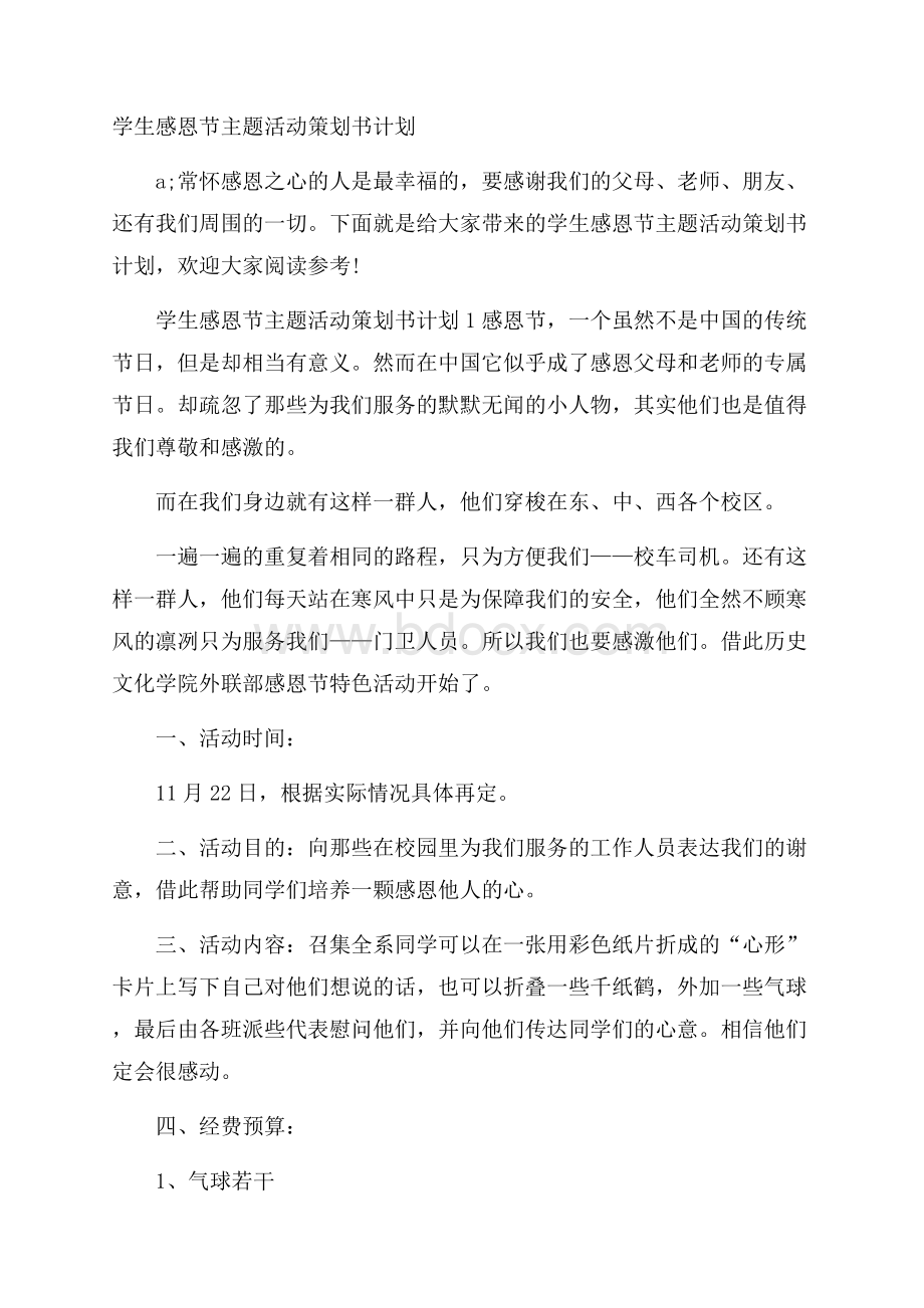 学生感恩节主题活动策划书计划.docx_第1页