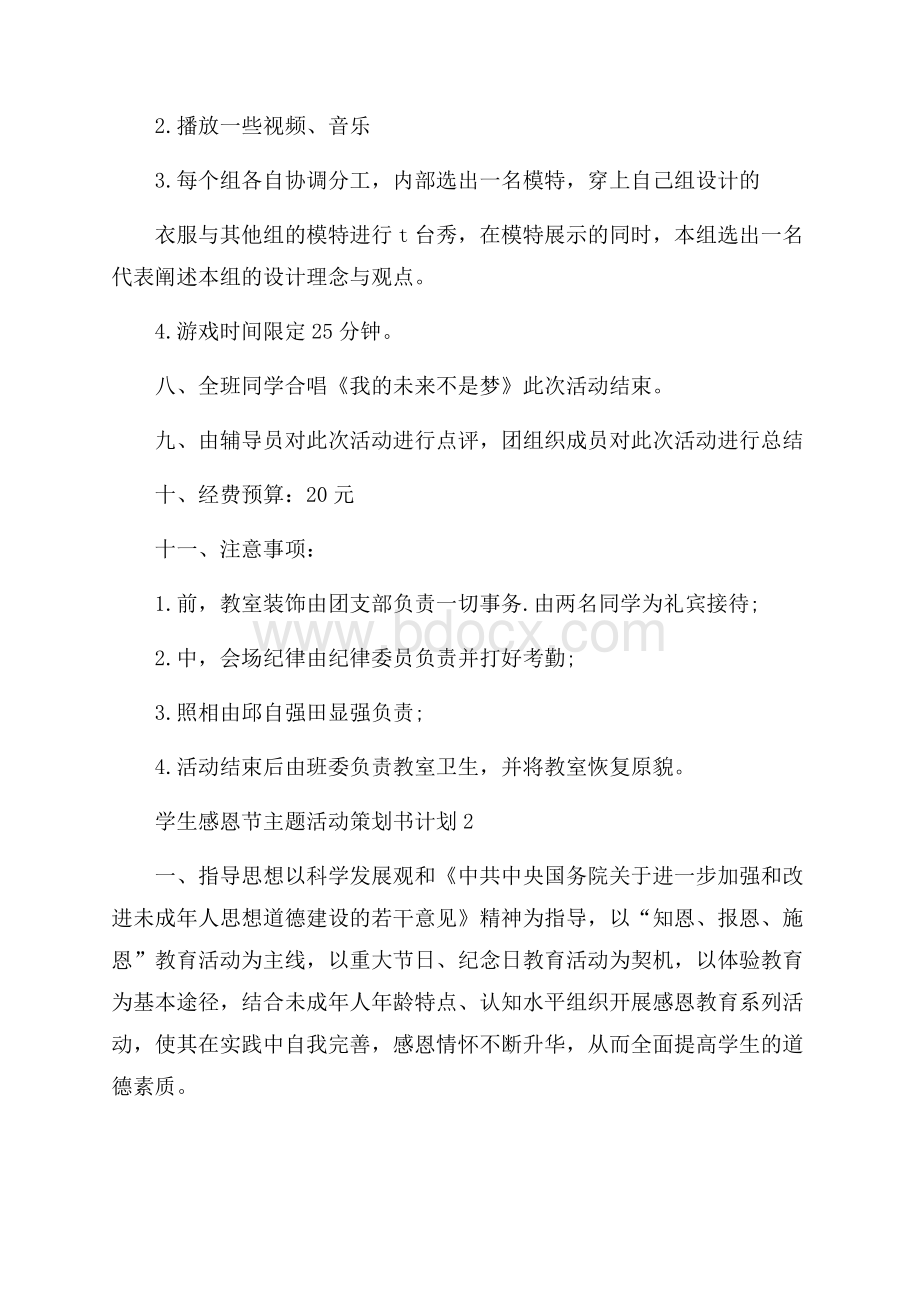 学生感恩节主题活动策划书计划.docx_第3页