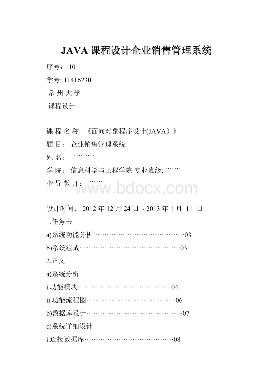 JAVA课程设计企业销售管理系统.docx