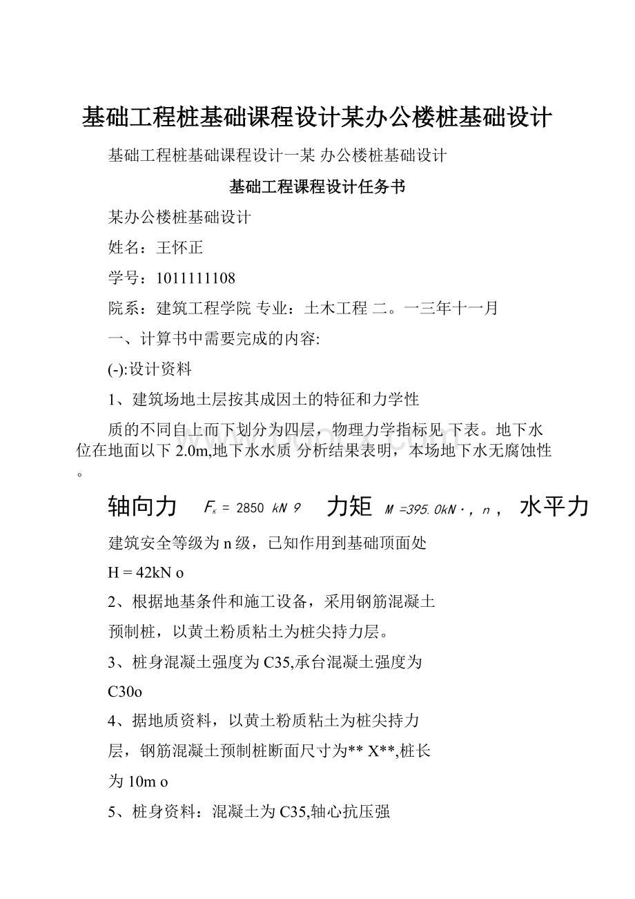 基础工程桩基础课程设计某办公楼桩基础设计.docx_第1页