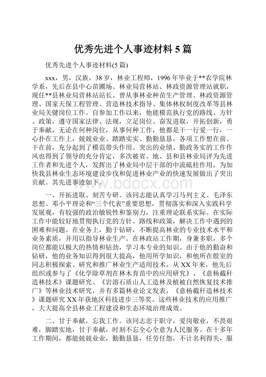 优秀先进个人事迹材料5篇.docx_第1页