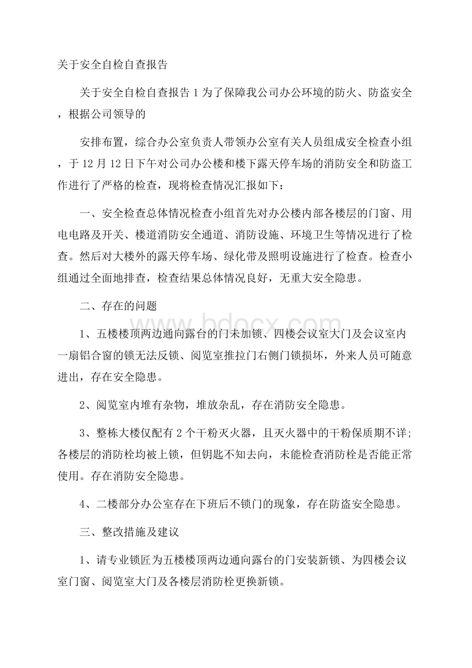 关于安全自检自查报告.docx_第1页