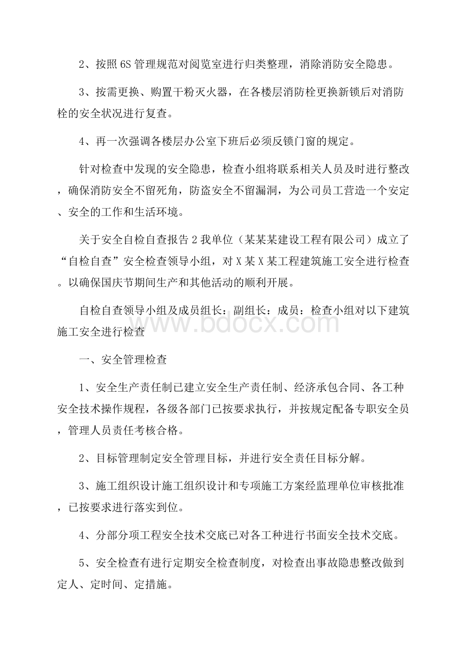 关于安全自检自查报告.docx_第2页